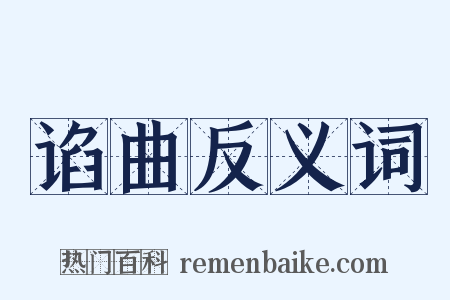 谄曲反义词是什么意思的图片